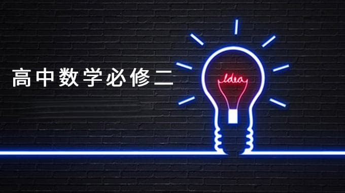 高中数学必修二知识点总结：立体几何初步