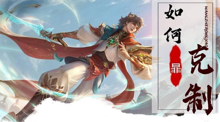 暃统治顶端排位，五位英雄教你完美counter