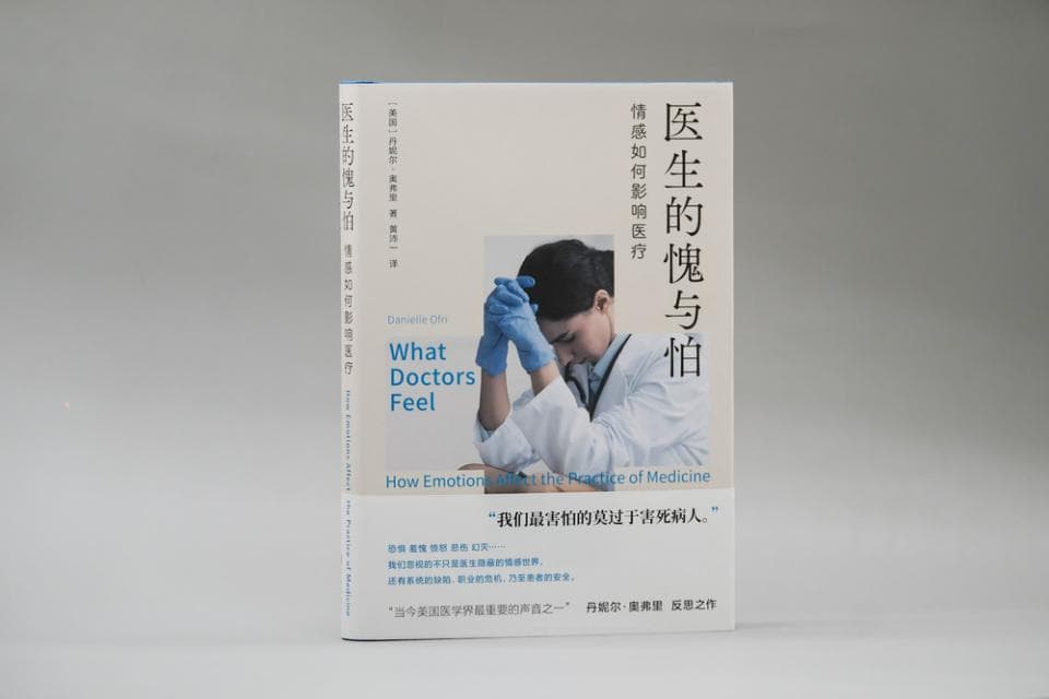 《医生的愧与怕》：书写医生内心世界的勇气之书