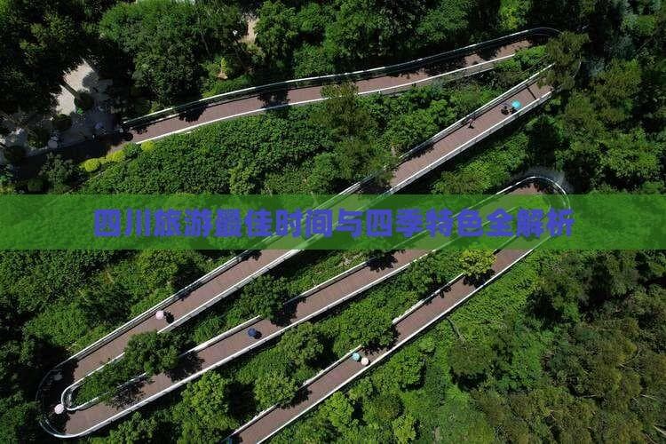 四川旅游最佳时间与四季特色全解析