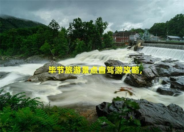 毕节旅游景点自驾游攻略,毕节旅游线路推荐