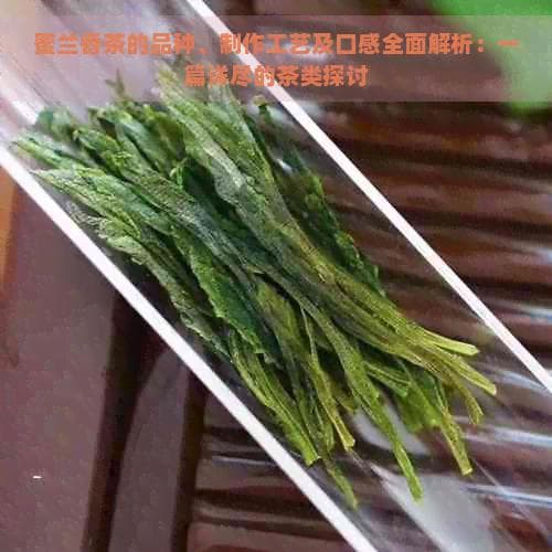 蜜兰香茶的品种、制作工艺及口感全面解析：一篇详尽的茶类探讨