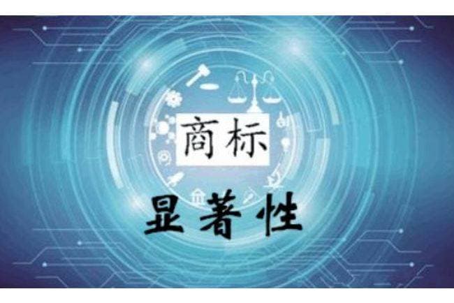 商标实务：什么是商标显著性？如何预防显著性退化？