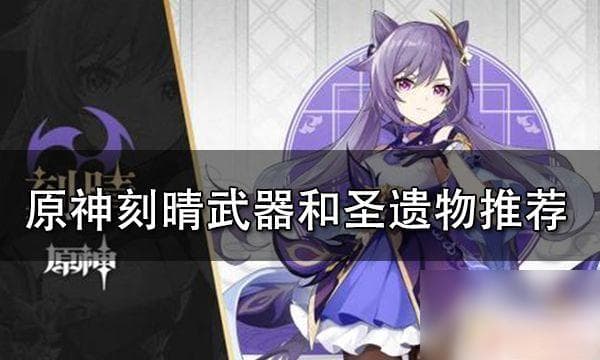 原神刻晴带什么圣遗物 原神刻晴武器圣遗物搭配攻略推荐
