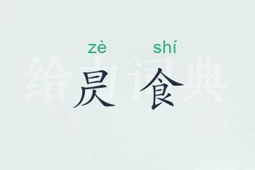 昃食是什么意思？昃食的拼音、释义与用法详解