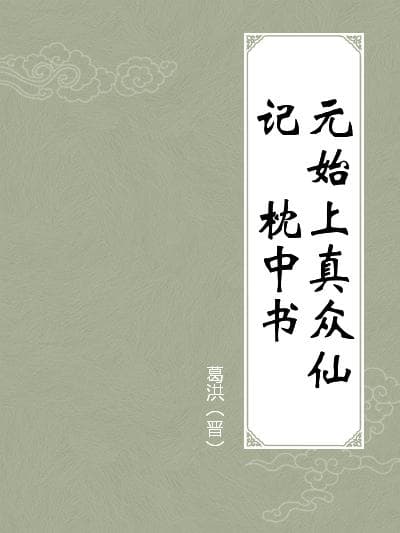 正史不见，野史晚现——盘古创世神话的文献脉络考略
