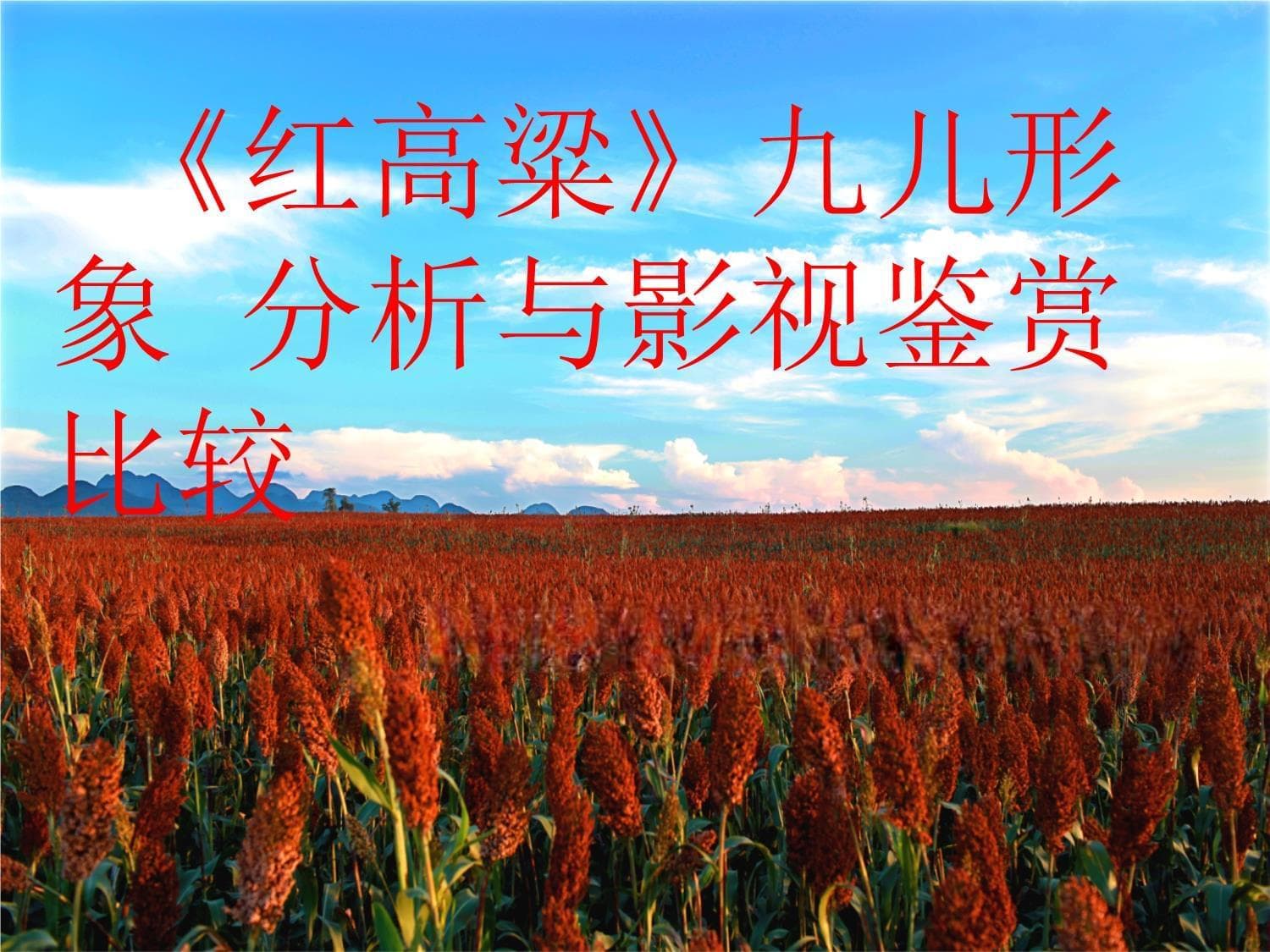《红高粱》九儿形象分析与影视比较