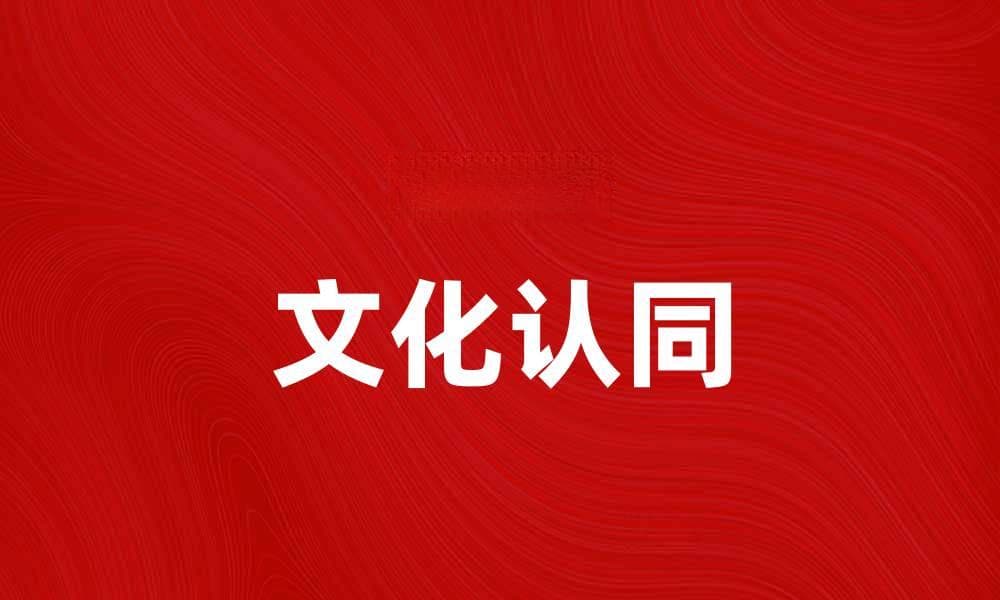 探索文化认同对个人身份的重要影响
