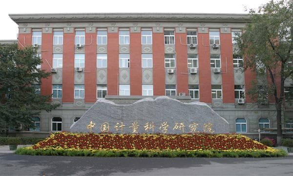 中国计量院及其国际合作