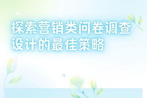 探索营销类问卷调查设计的最佳策略