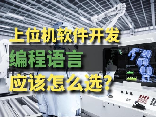 上位机软件开发语言选型指南：C#与C++的优势对比