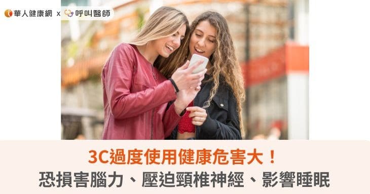 3C过度使用危害大！或损害脑力、压迫颈椎神经、影响睡眠