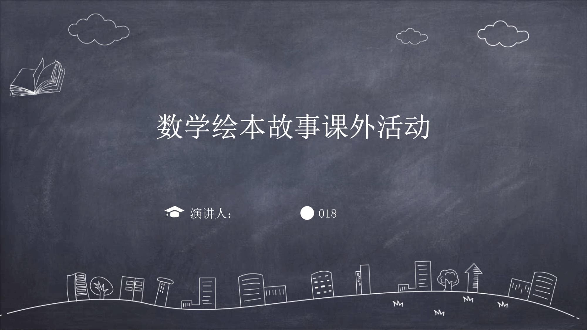 数学绘本故事课外活动策划方案