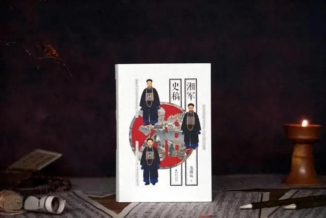罗尔纲 | 《湘军史稿》：一部迄今为止最好的湘军史