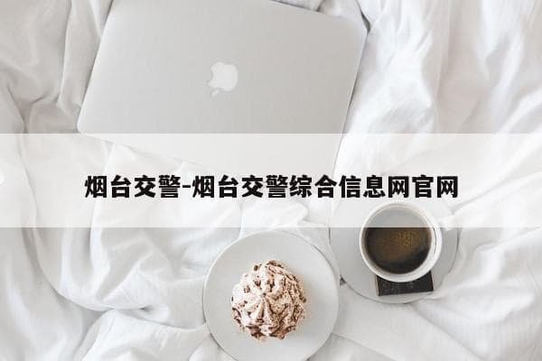 烟台交警工作时间及违章处理指南