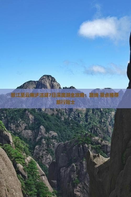 怒江至云南泸沽湖7日深度游全攻略：路线 景点推荐 旅行贴士