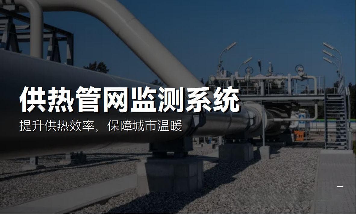 热力管网监测系统：提升供热效率，保障城市温暖