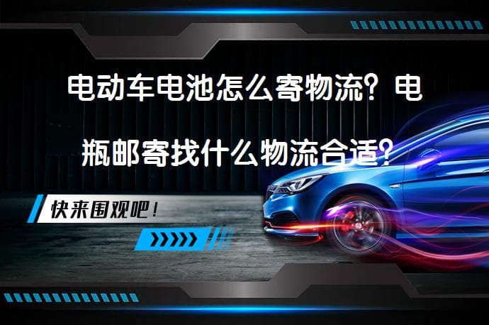 电动车电池怎么寄物流？电瓶邮寄找什么物流合适？
