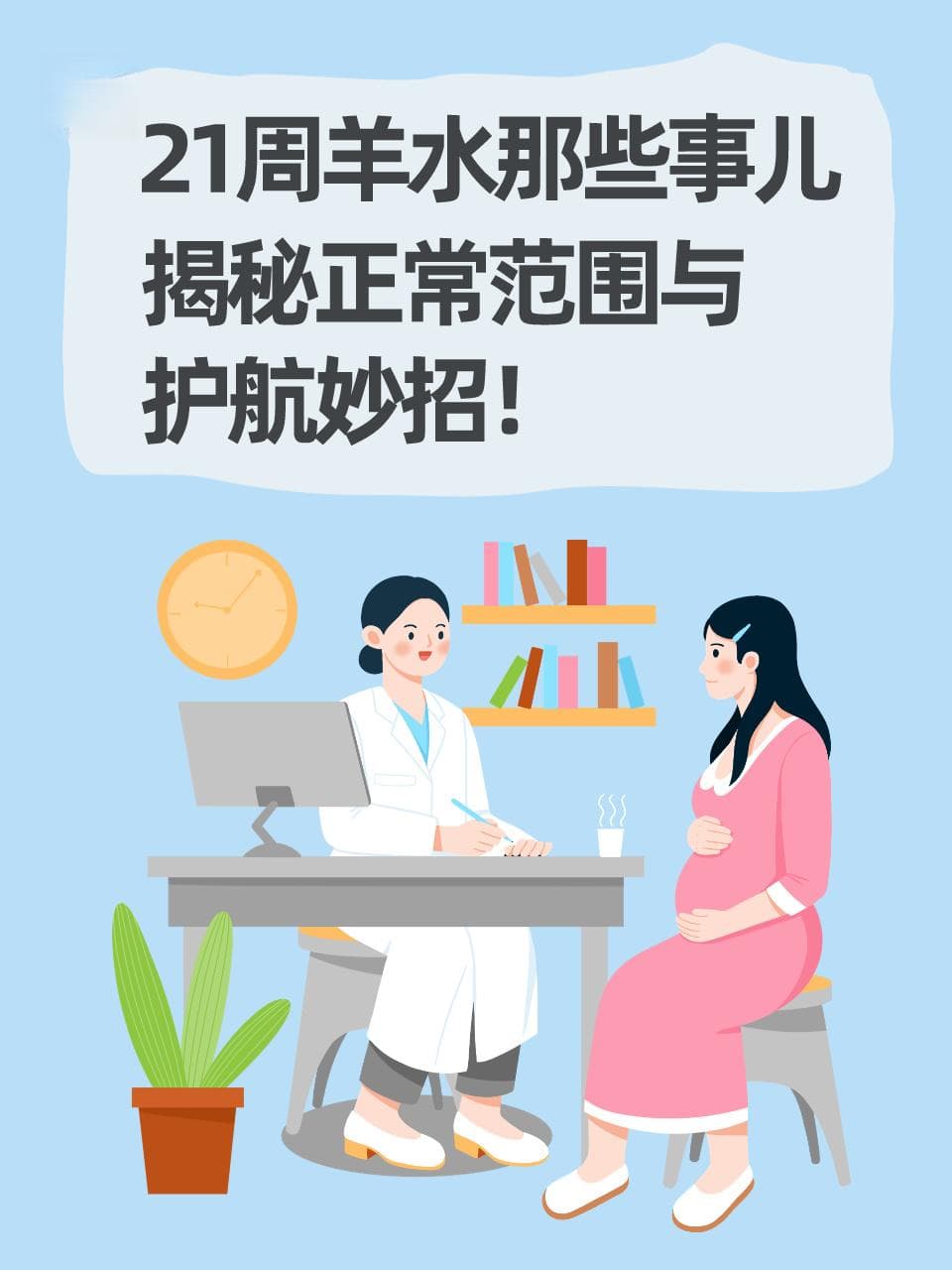 21周羊水那些事儿，揭秘正常范围与护航妙招！