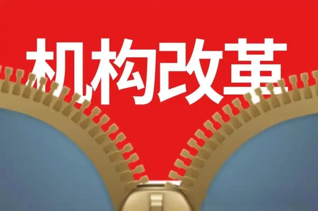 单双祥：“机构决定职能”是亘古不变的金规铁律