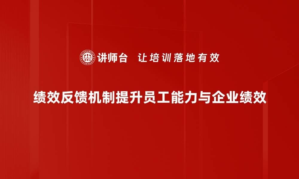 全面解析绩效反馈机制提升团队效能