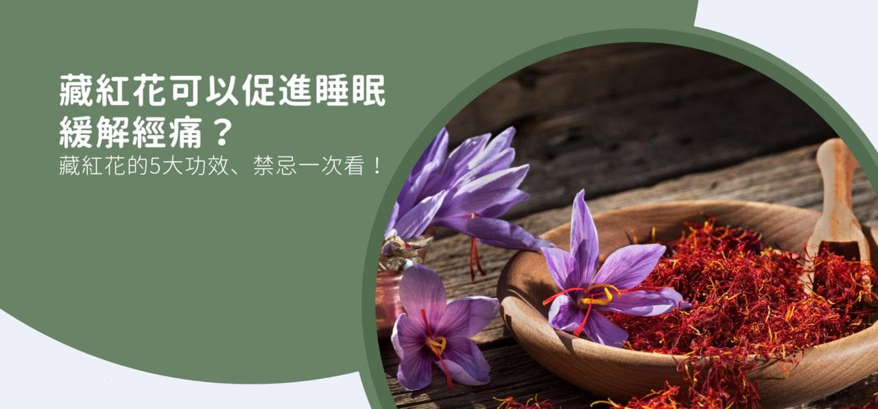 番红花的功效与禁忌：从改善睡眠到缓解经痛的全方位解析