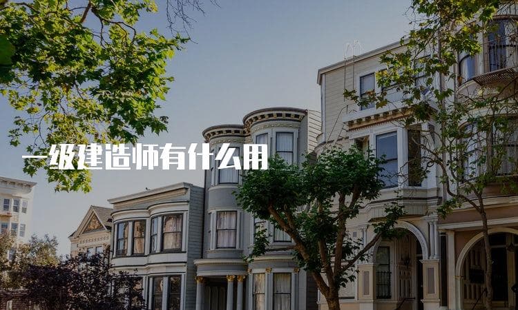 一级建造师有什么用