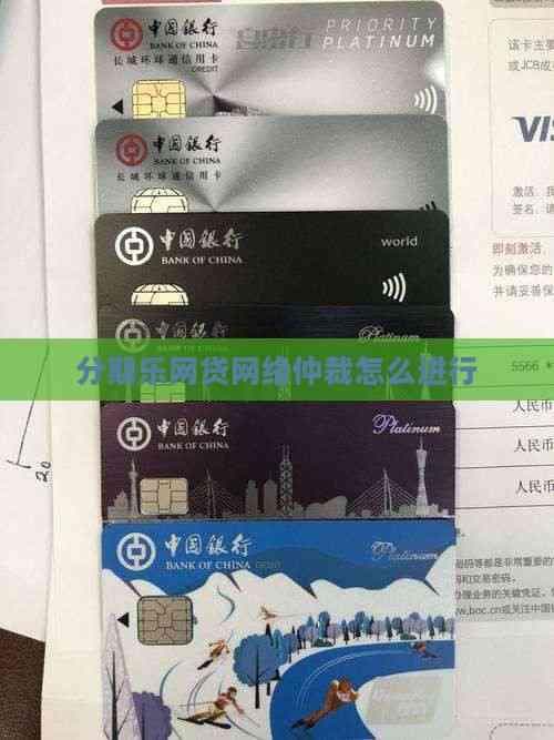 网贷网络仲裁怎么进行