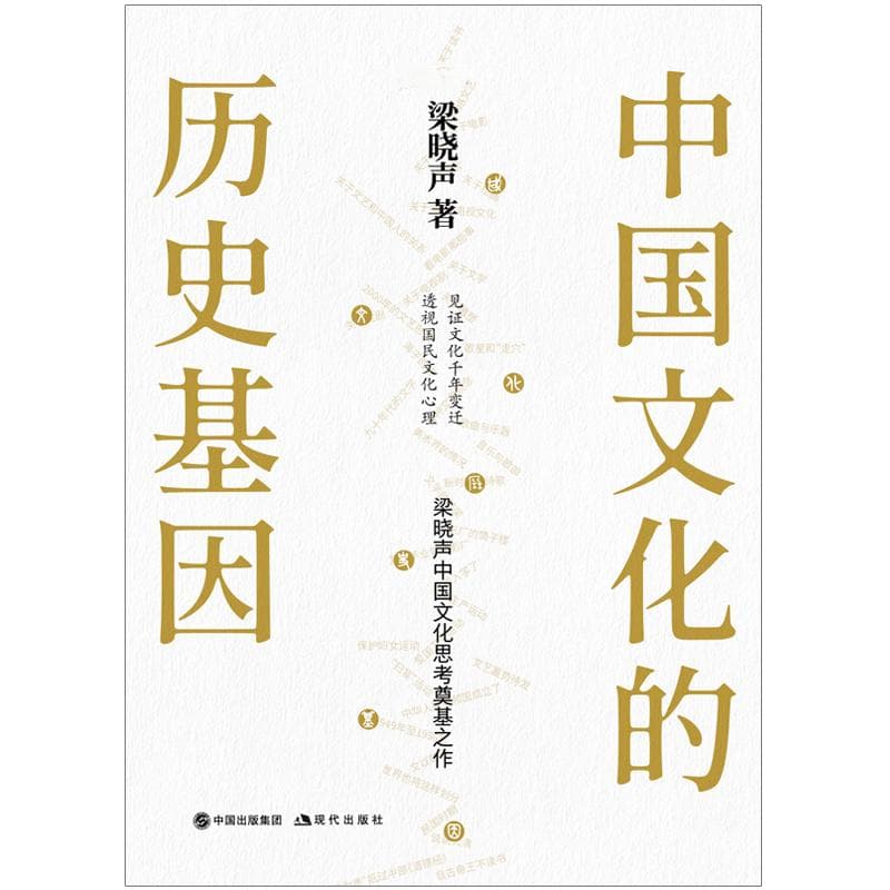 梁晓声新作《中国文化的历史基因》：解码千年文化特质