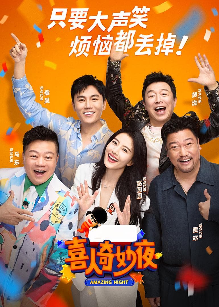 《喜人奇妙夜》：喜剧综艺的创新与坚守
