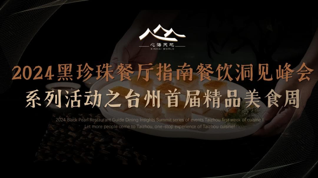 黑珍珠峰会落户台州，这座城凭什么靠美食出圈？