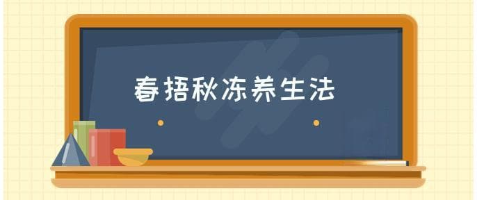 春捂秋冻：传统养生智慧的科学解读