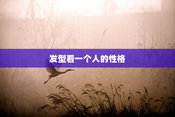 发型看一个人的性格