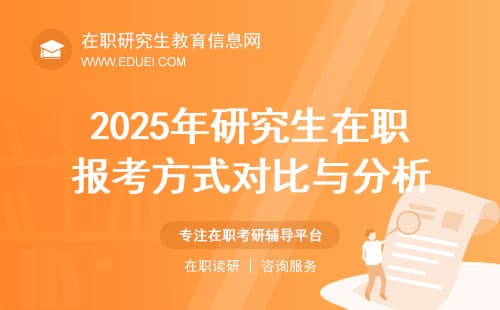 2025年研究生在职报考方式对比与分析（附表格）