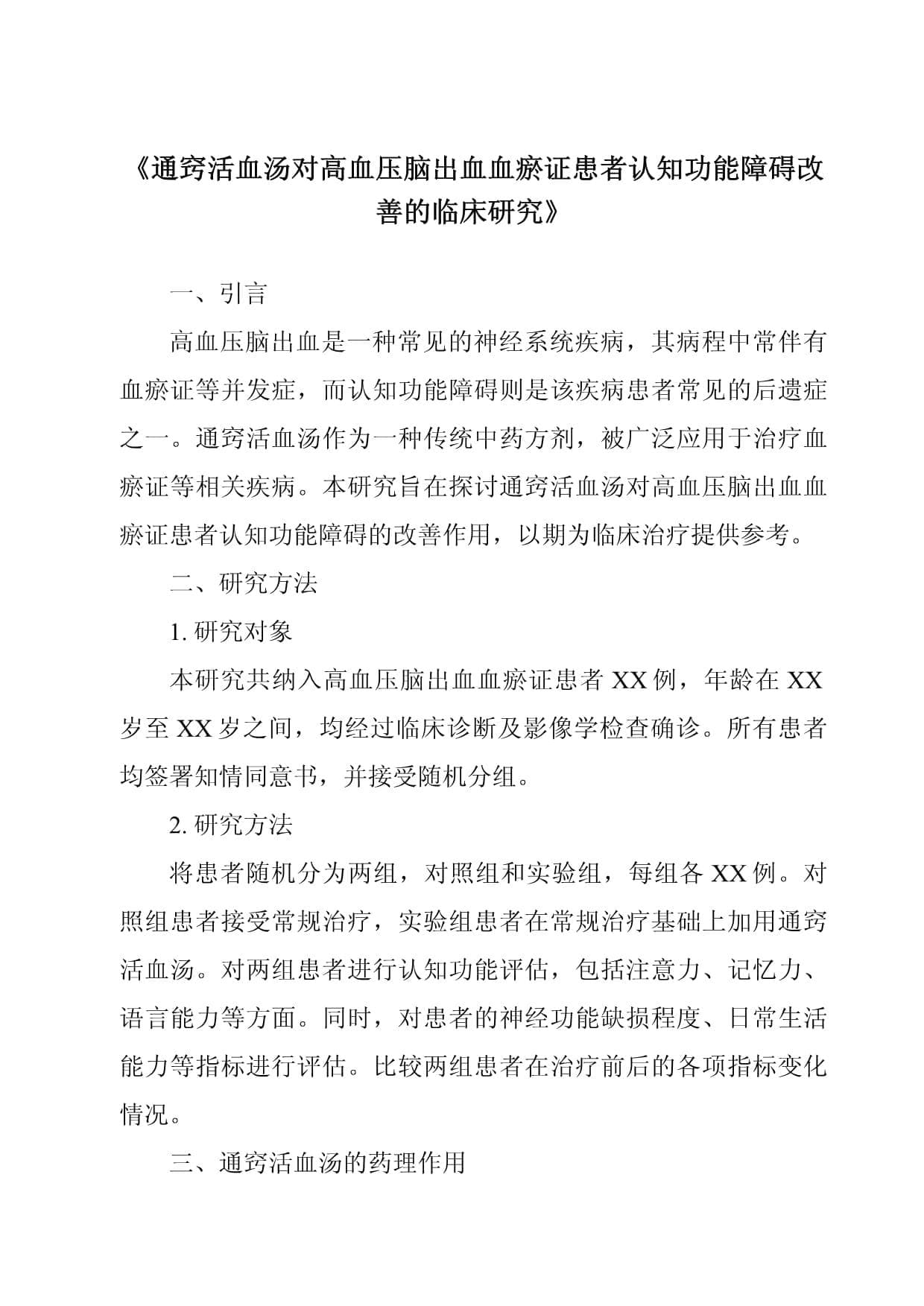 通窍活血汤改善高血压脑出血患者认知功能的临床研究