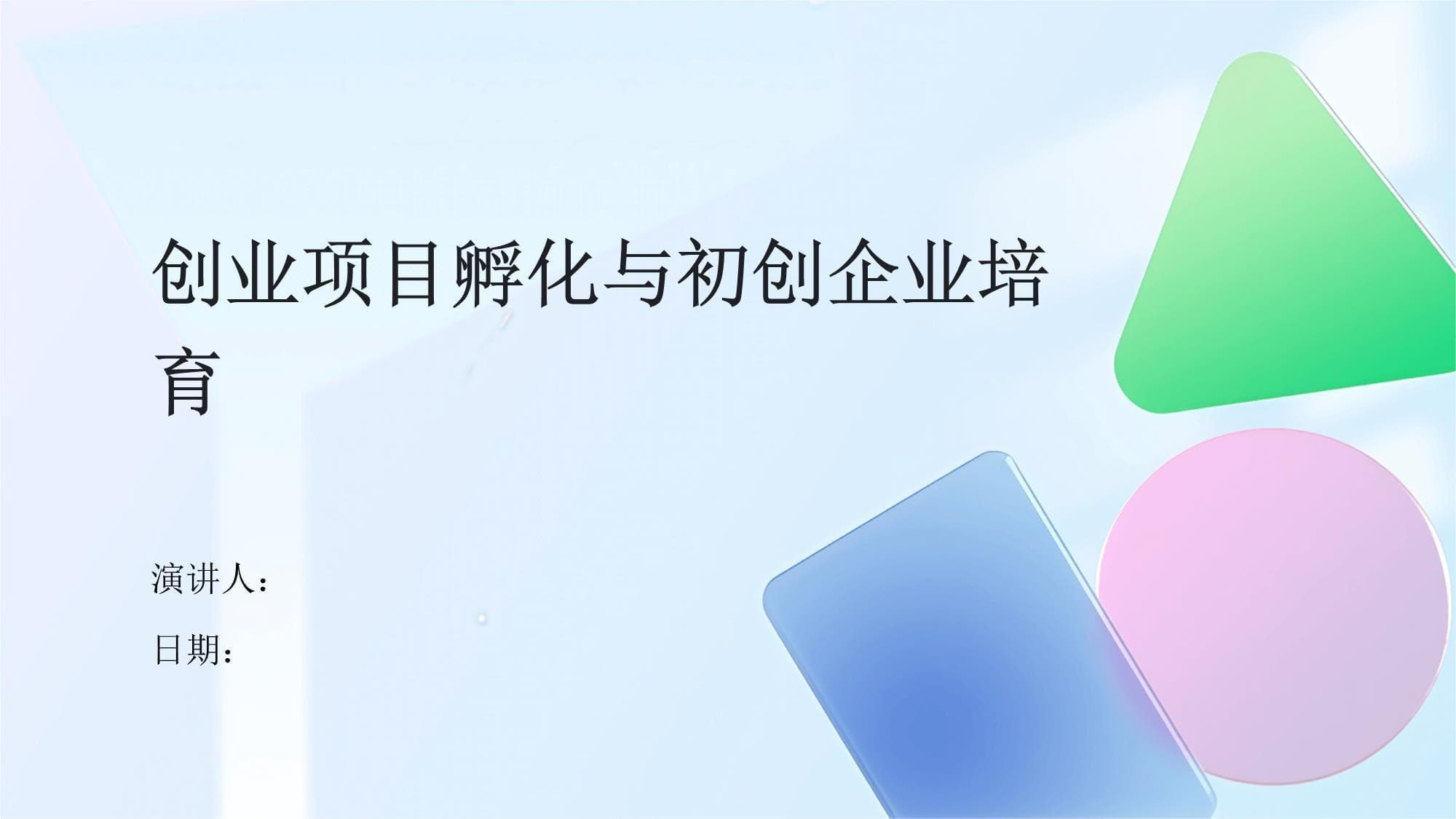 创业项目孵化与初创企业培育