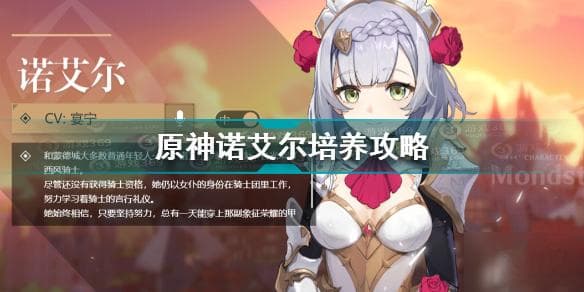 《原神》诺艾尔培养图文教程 诺艾尔如何培养