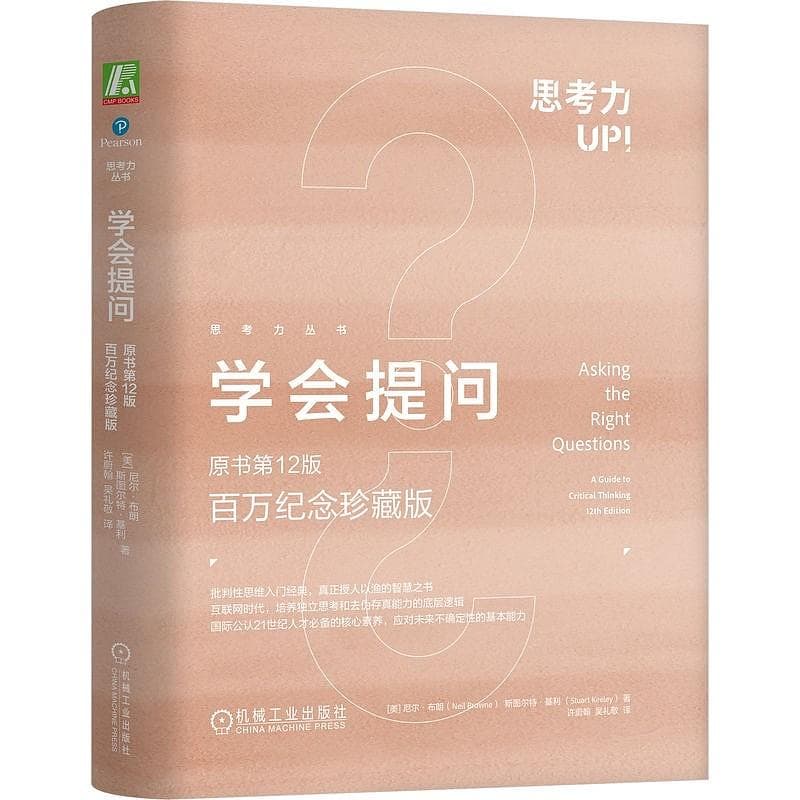 学会提问——批判性思维的实践