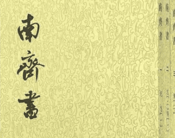 《南齐书》·卷五海陵王上记载的是什么样的历史故事？