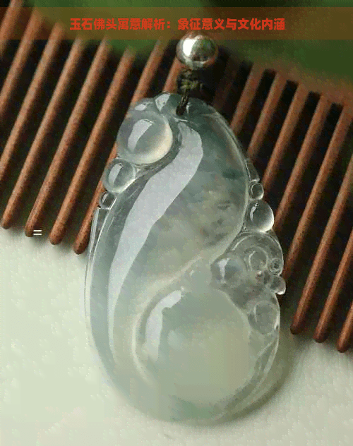 玉石佛头寓意解析：象征意义与文化内涵