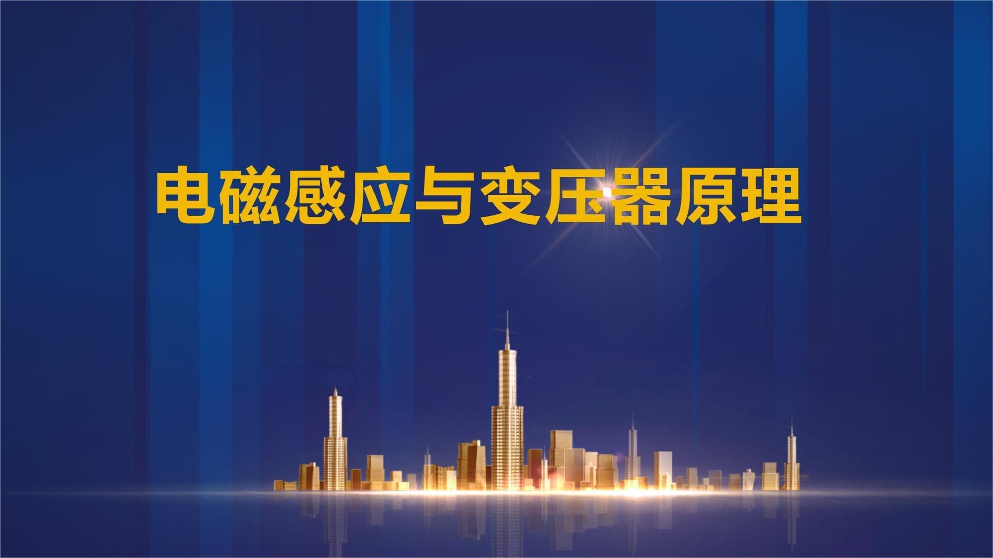 电磁感应与变压器原理