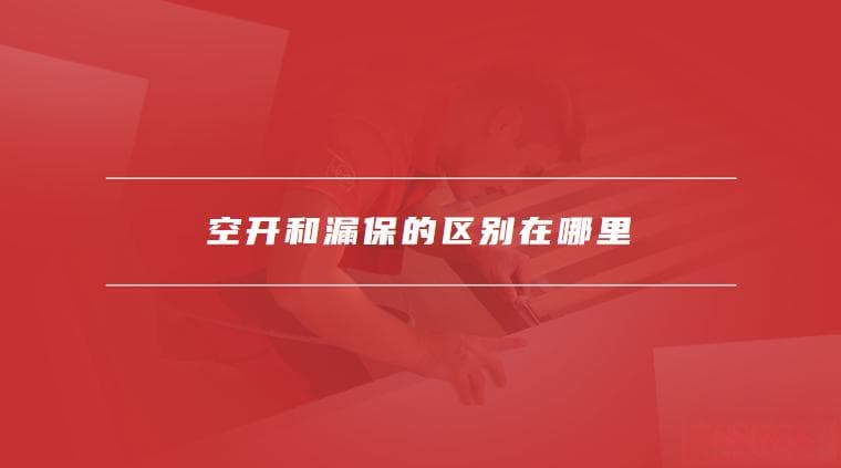 空开和漏保的区别在哪里，空开和漏保的配合使用