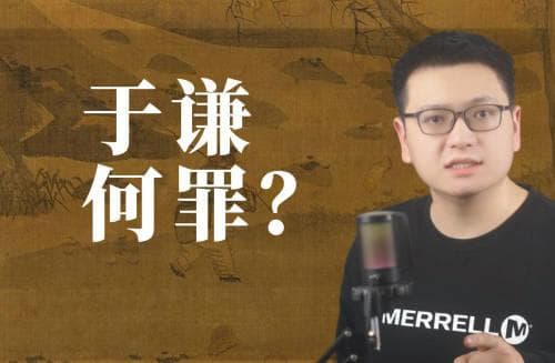于谦何罪？朱祁镇下令斩决的背后动机