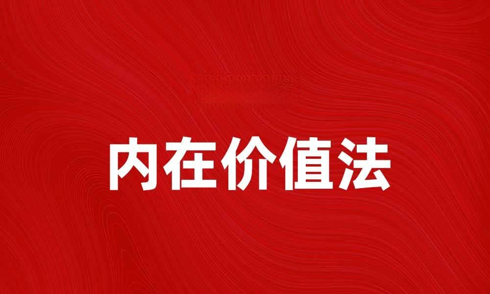 深入解析内在价值法及其应用技巧