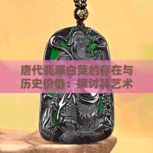 唐代翡翠白菜的艺术特色与文化象征意义