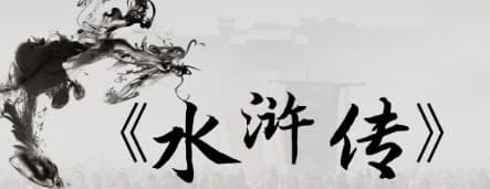 从《水浒传》看黑社会性质组织