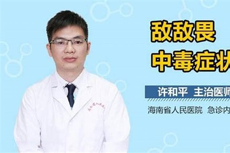 敌敌畏中毒症状及急救