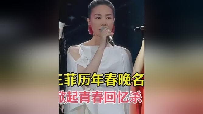 王菲春晚再登台：独特风格引热议