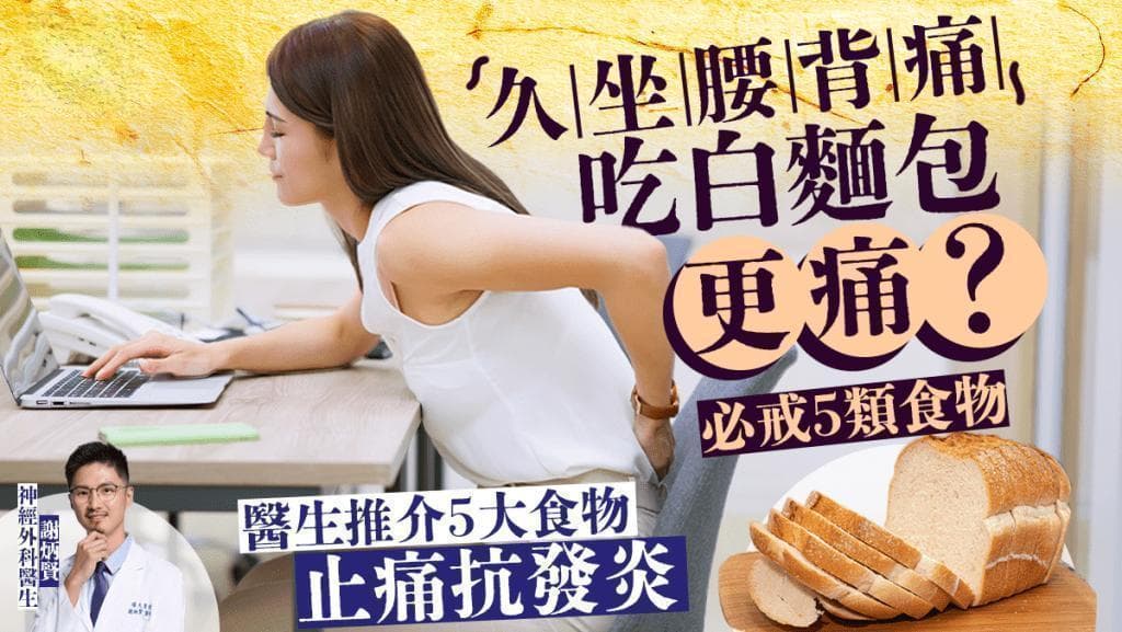腰背痛｜久坐腰背痛吃白面包更痛？必戒5类食物 医生推介5大食物止痛抗发炎
