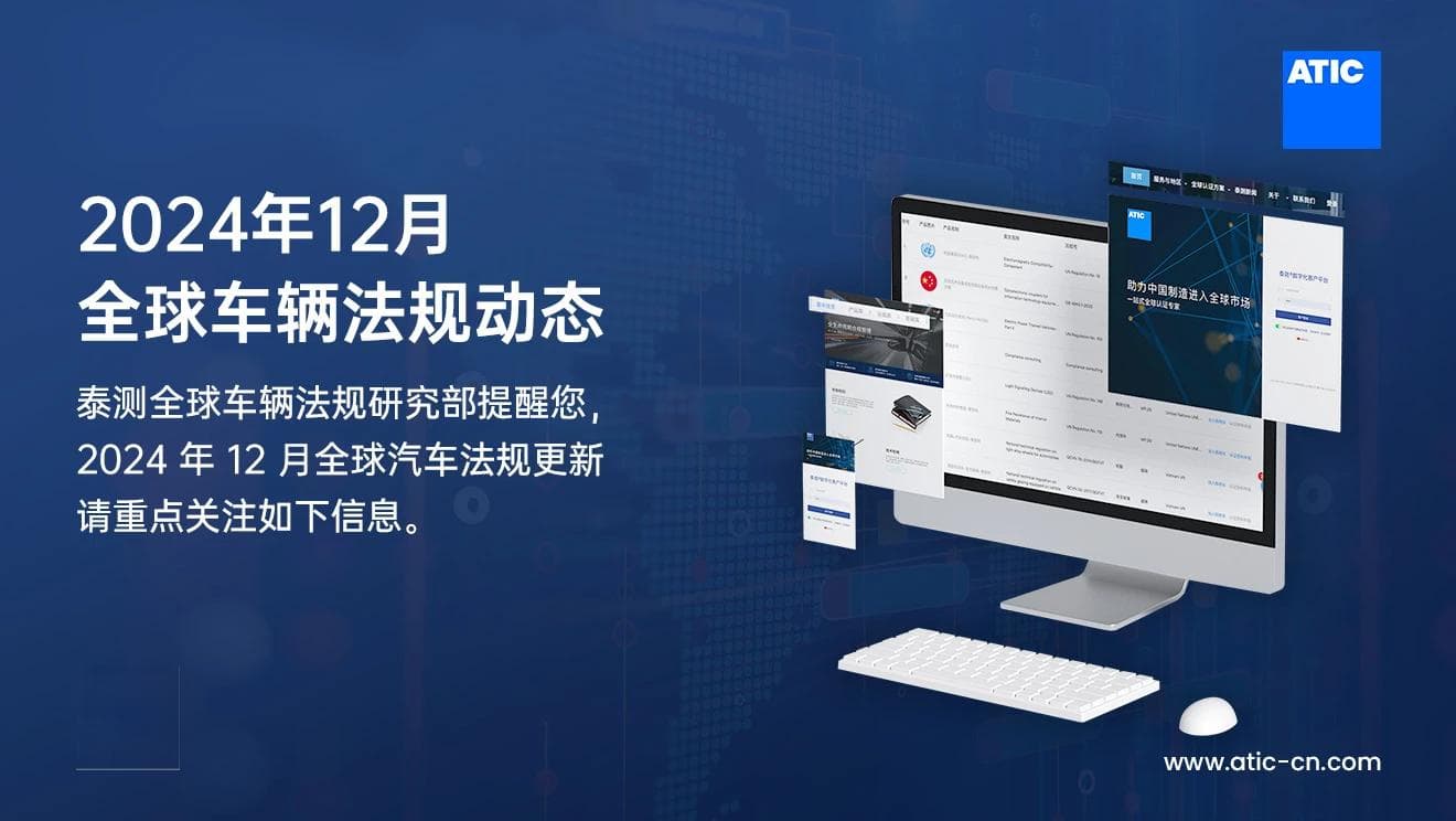 2024年12月全球车辆法规动态